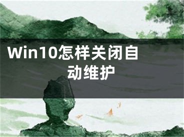 Win10怎樣關(guān)閉自動維護