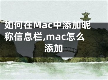 如何在Mac中添加昵稱信息欄,mac怎么添加