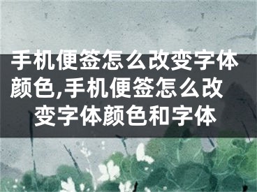 手機便簽怎么改變字體顏色,手機便簽怎么改變字體顏色和字體