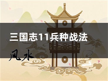 三國志11兵種戰(zhàn)法