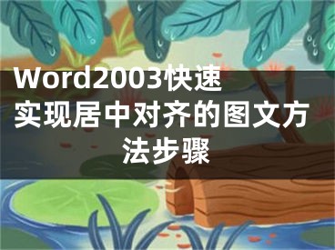 Word2003快速實現(xiàn)居中對齊的圖文方法步驟