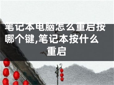 筆記本電腦怎么重啟按哪個鍵,筆記本按什么重啟