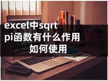 excel中sqrtpi函數(shù)有什么作用 如何使用 