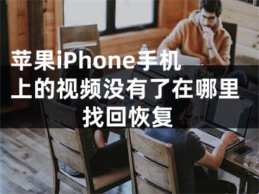 蘋(píng)果iPhone手機(jī)上的視頻沒(méi)有了在哪里找回恢復(fù)