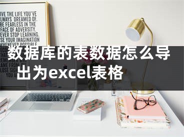 數(shù)據(jù)庫的表數(shù)據(jù)怎么導(dǎo)出為excel表格