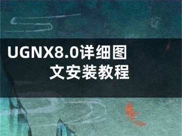 UGNX8.0詳細(xì)圖文安裝教程