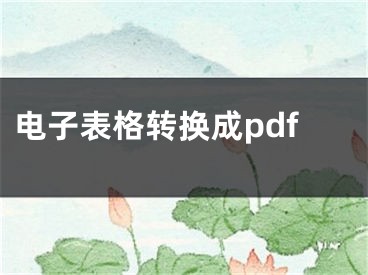 電子表格轉(zhuǎn)換成pdf