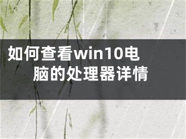 如何查看win10電腦的處理器詳情