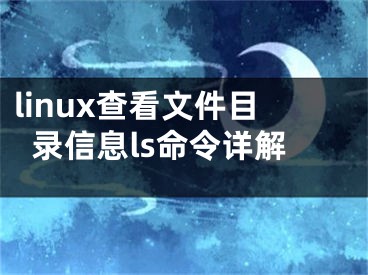 linux查看文件目錄信息ls命令詳解