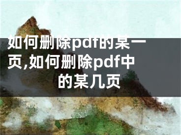 如何刪除pdf的某一頁(yè),如何刪除pdf中的某幾頁(yè)