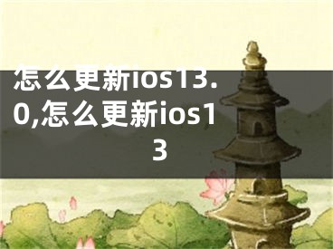 怎么更新ios13.0,怎么更新ios13