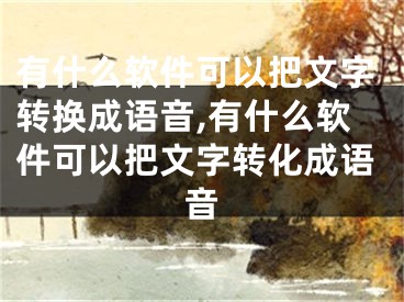 有什么軟件可以把文字轉(zhuǎn)換成語音,有什么軟件可以把文字轉(zhuǎn)化成語音