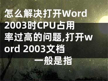 怎么解決打開Word2003時(shí)CPU占用率過高的問題,打開word 2003文檔一般是指