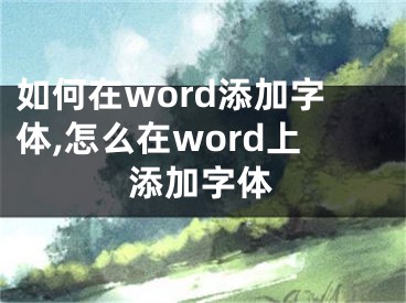 如何在word添加字體,怎么在word上添加字體