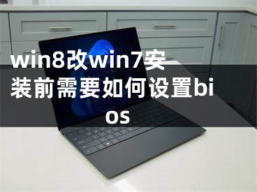 win8改win7安裝前需要如何設(shè)置bios