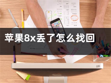 蘋果8x丟了怎么找回