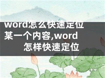 word怎么快速定位某一個(gè)內(nèi)容,word怎樣快速定位