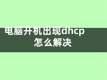 電腦開機出現(xiàn)dhcp怎么解決