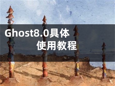 Ghost8.0具體使用教程