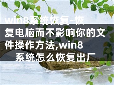 win8系統(tǒng)恢復-恢復電腦而不影響你的文件操作方法,win8系統(tǒng)怎么恢復出廠