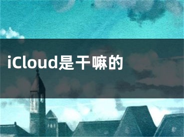 iCloud是干嘛的