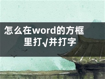 怎么在word的方框里打√并打字