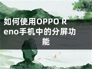 如何使用OPPO Reno手機中的分屏功能