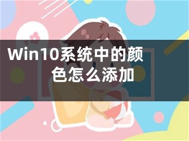 Win10系統(tǒng)中的顏色怎么添加