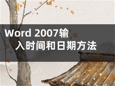 Word 2007輸入時(shí)間和日期方法