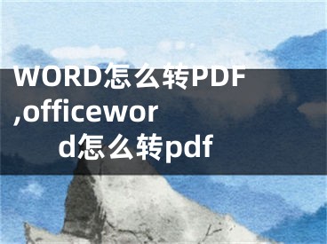 WORD怎么轉(zhuǎn)PDF,officeword怎么轉(zhuǎn)pdf