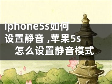 iphone5s如何設(shè)置靜音 ,蘋果5s怎么設(shè)置靜音模式