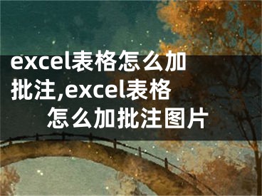 excel表格怎么加批注,excel表格怎么加批注圖片