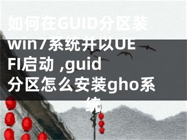 如何在GUID分區(qū)裝win7系統(tǒng)并以UEFI啟動(dòng) ,guid分區(qū)怎么安裝gho系統(tǒng)