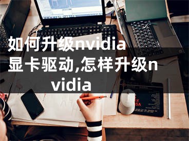 如何升級(jí)nvidia顯卡驅(qū)動(dòng),怎樣升級(jí)nvidia