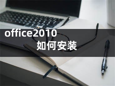 office2010如何安裝