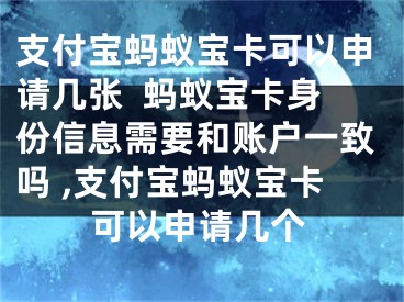 支付寶螞蟻寶卡可以申請(qǐng)幾張  螞蟻寶卡身份信息需要和賬戶一致嗎 ,支付寶螞蟻寶卡可以申請(qǐng)幾個(gè)