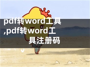 pdf轉(zhuǎn)word工具,pdf轉(zhuǎn)word工具注冊碼