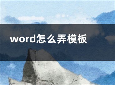 word怎么弄模板