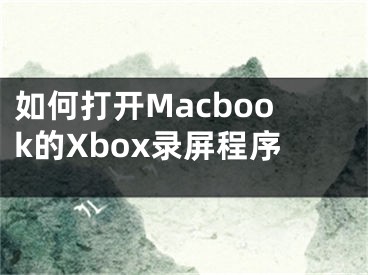 如何打開Macbook的Xbox錄屏程序