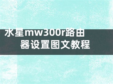 水星mw300r路由器設(shè)置圖文教程