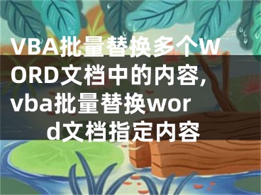 VBA批量替換多個(gè)WORD文檔中的內(nèi)容,vba批量替換word文檔指定內(nèi)容