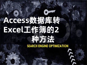 Access數(shù)據(jù)庫轉(zhuǎn)Excel工作簿的2種方法