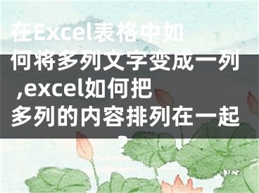 在Excel表格中如何將多列文字變成一列 ,excel如何把多列的內(nèi)容排列在一起?