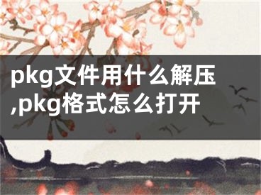 pkg文件用什么解壓,pkg格式怎么打開