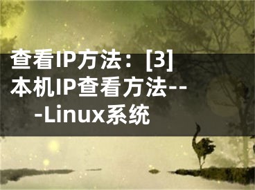 查看IP方法：[3]本機(jī)IP查看方法---Linux系統(tǒng)