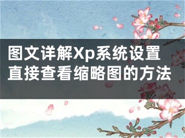 圖文詳解Xp系統(tǒng)設置直接查看縮略圖的方法