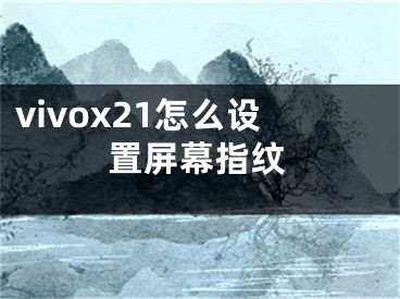 vivox21怎么設(shè)置屏幕指紋