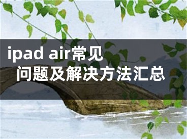 ipad air常見問題及解決方法匯總