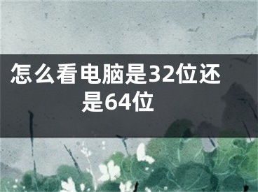 怎么看電腦是32位還是64位