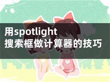 用spotlight搜索框做計(jì)算器的技巧